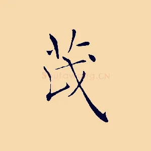 茂
