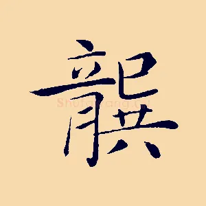 龔
