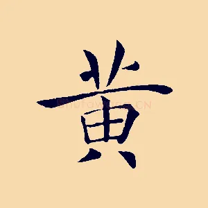 黃