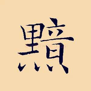 黯