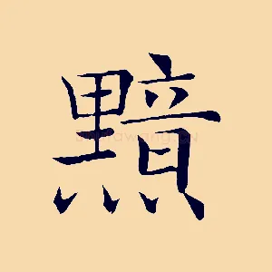 黯