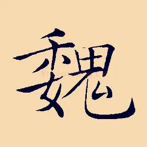 魏