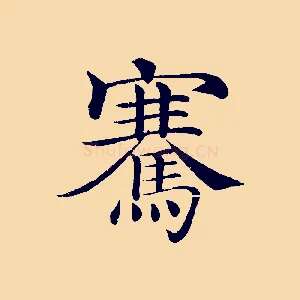 騫