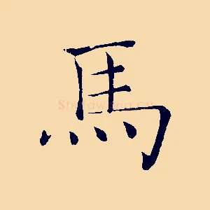 馬