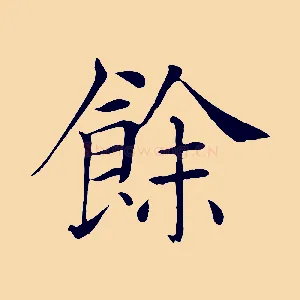 餘