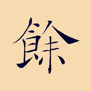 餘