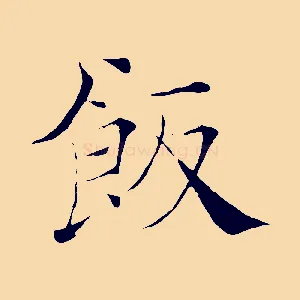 飯