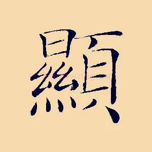 顯