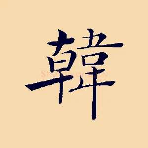 韓