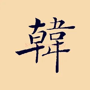 韓