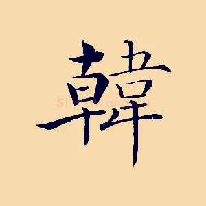 韓