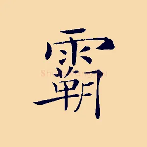 霸