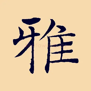 雅