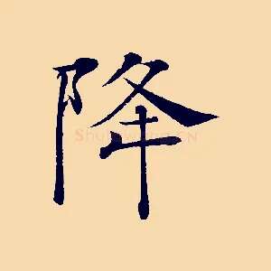 降