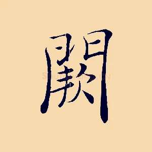 闕