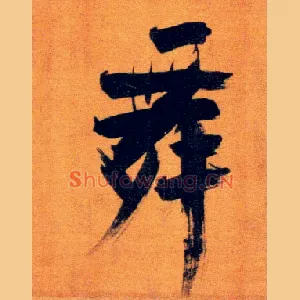 舞