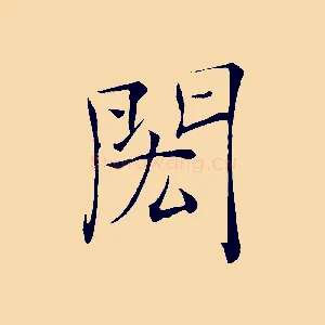 閎