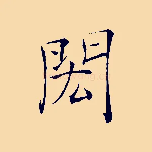 閎