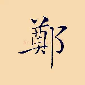 鄭