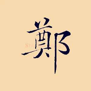 鄭
