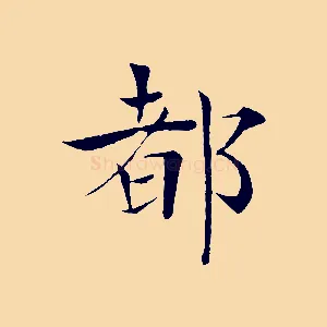 都