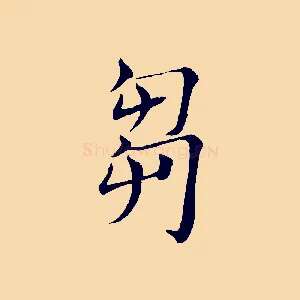 芻
