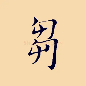 芻
