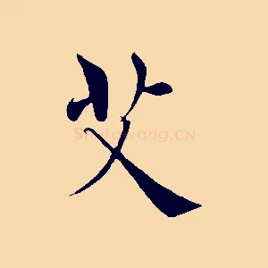 艾