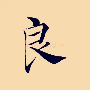 良