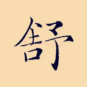舒
