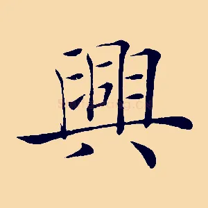 興