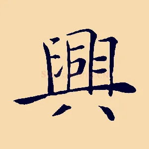 興