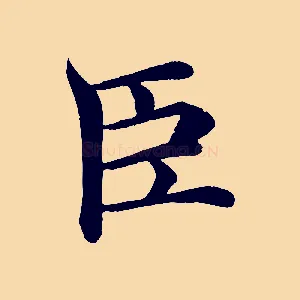 臣