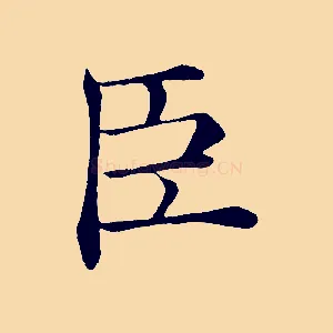 臣