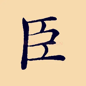 臣