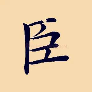 臣