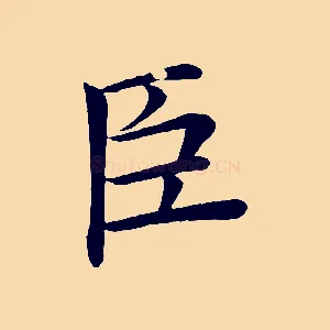 臣