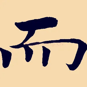 而