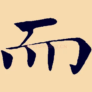 而