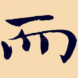而