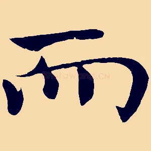 而