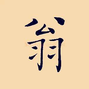 翁