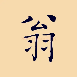 翁