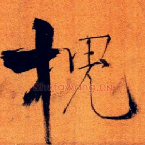槐