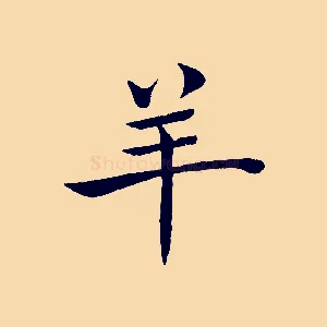羊