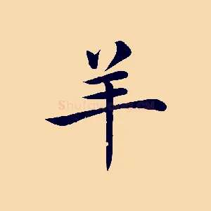 羊