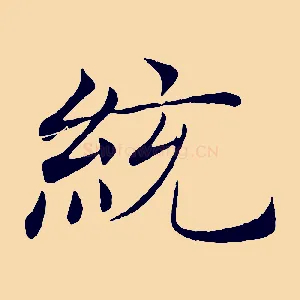 統