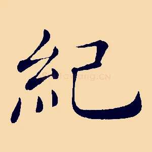 紀