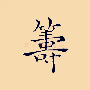 籌