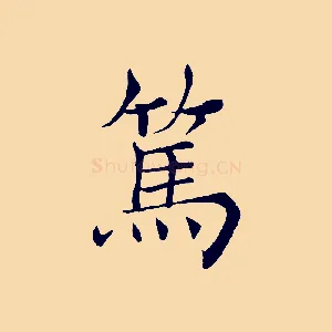 篤